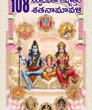 108 Sarva Devata Ashtottara Shatanamavali
