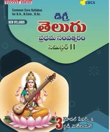 Degree First Year TELUGU Semester- 2 With Model Papers And Study Material