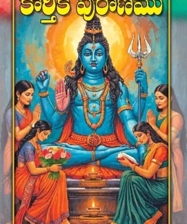 కార్తీక పురాణము (Karthika Puranamu)