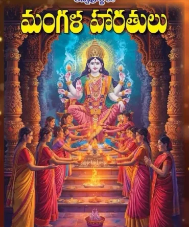 మంగళ హారతులు (Mangala Harathulu)