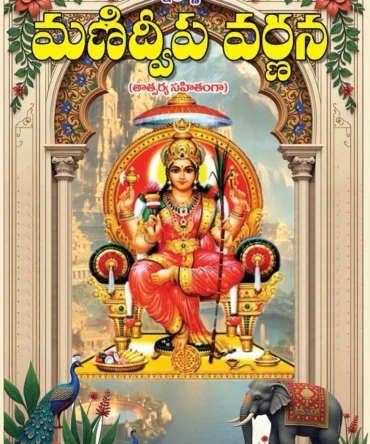 Manidweepa Varnana (మణిద్వీప వర్ణన)