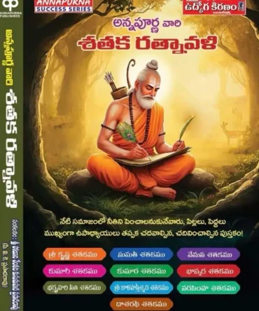 అన్నపూర్ణ వారి శతక రత్నావళి (Sataka Ratnavali)