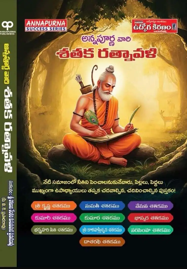 అన్నపూర్ణ వారి శతక రత్నావళి (Sataka Ratnavali)