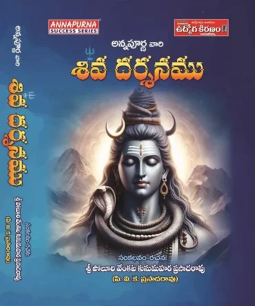 శివ దర్శనము (Shiva Dharsanam)